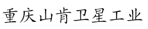 重庆山肯卫星工业技术